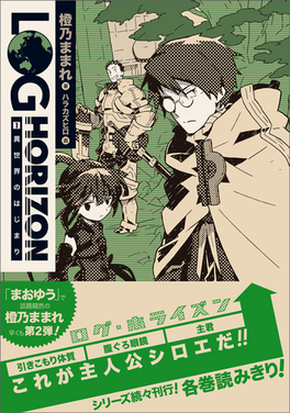 37e85304-a28d-48d0-b9e1-63fad06f68ff-Log_Horizon_Novel_Cover_Volume_1.png